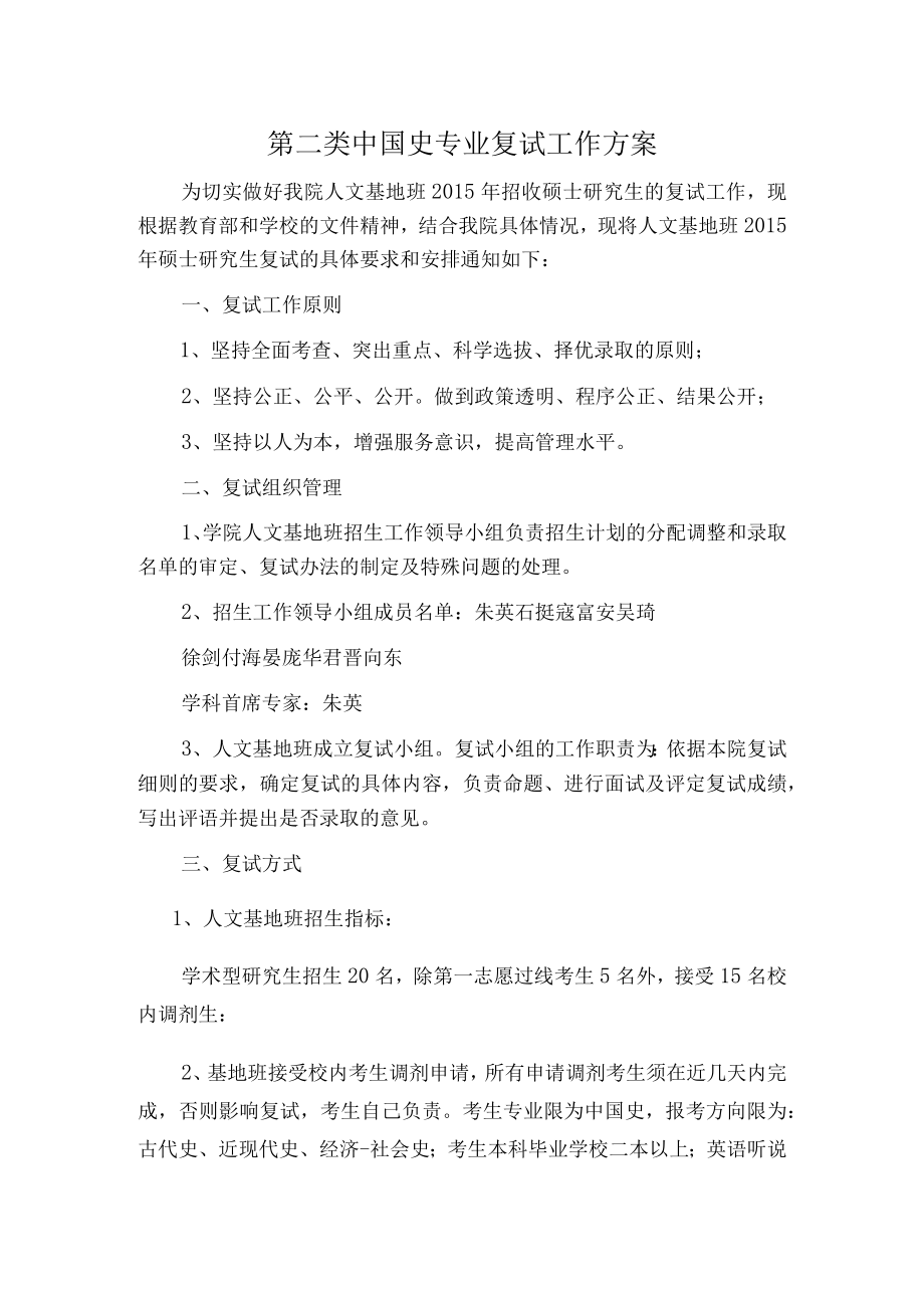 第二类中国史专业复试工作方案.docx_第1页