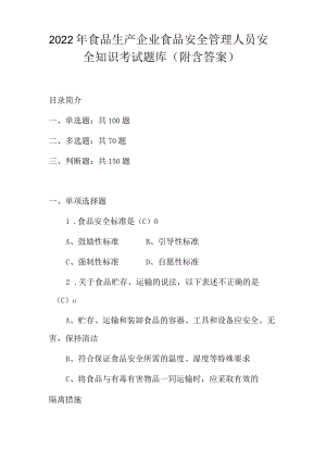 2022年食品生产企业食品安全管理人员安全知识考试题库(附含答案).docx