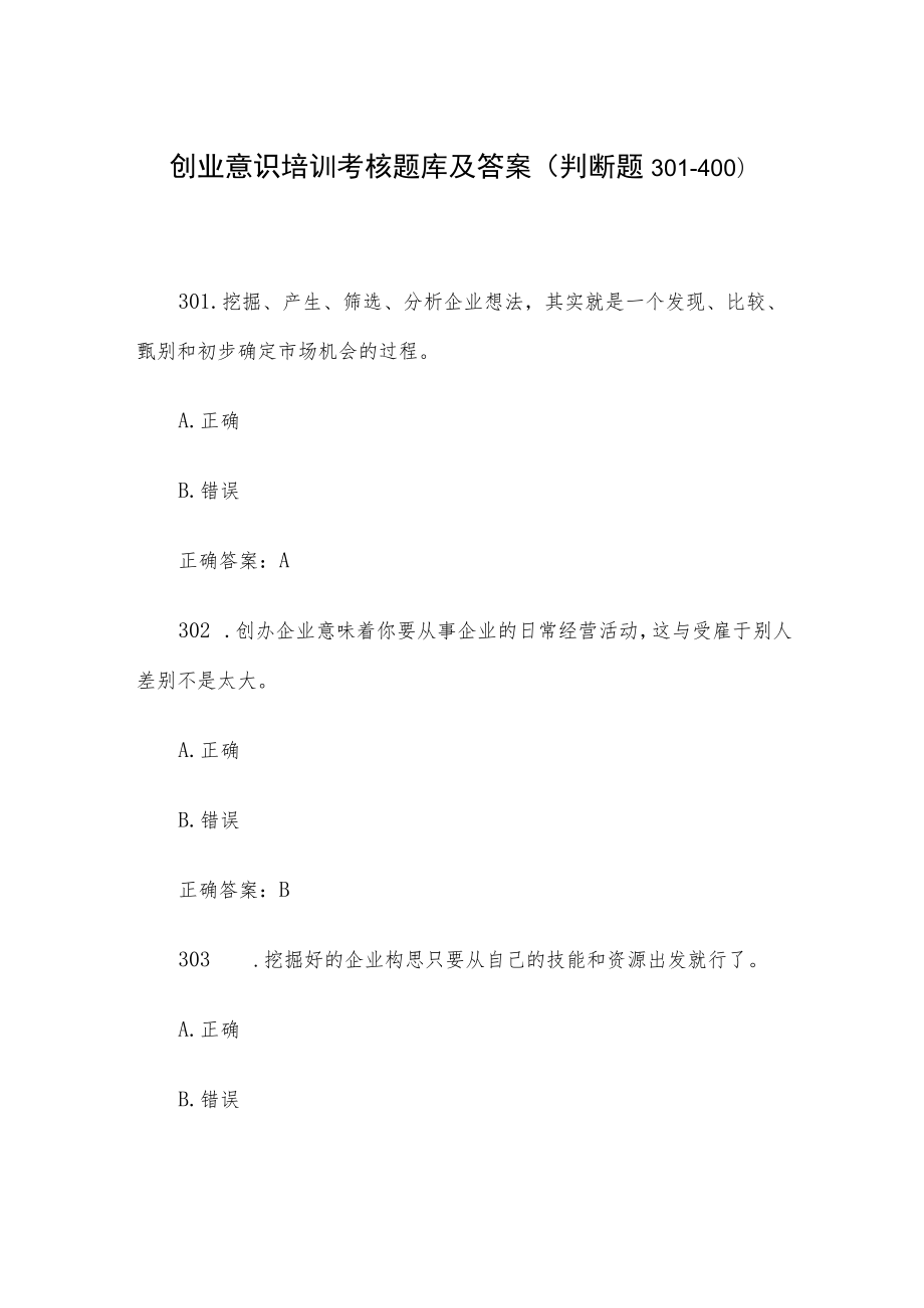 创业意识培训考核题库及答案（判断题301-400）.docx_第1页