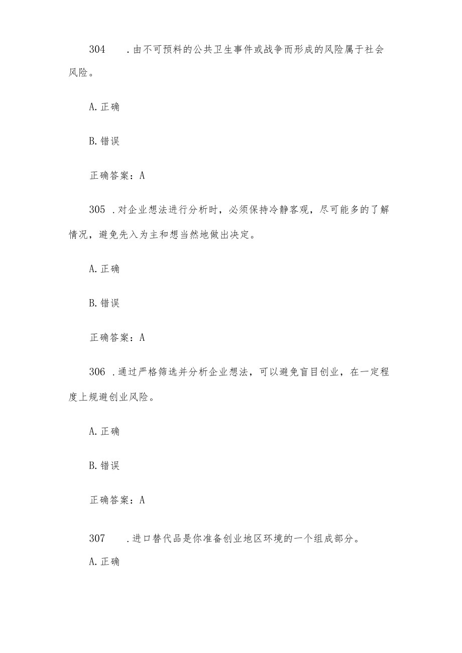 创业意识培训考核题库及答案（判断题301-400）.docx_第2页