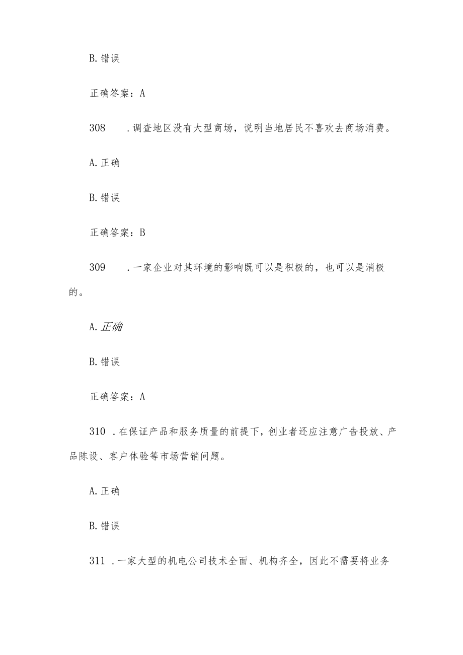 创业意识培训考核题库及答案（判断题301-400）.docx_第3页