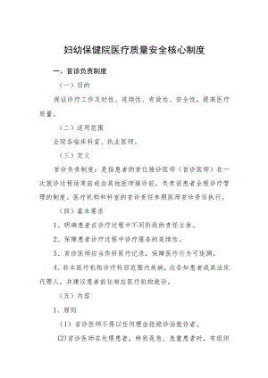 妇幼保健院医疗质量安全核心制度.docx