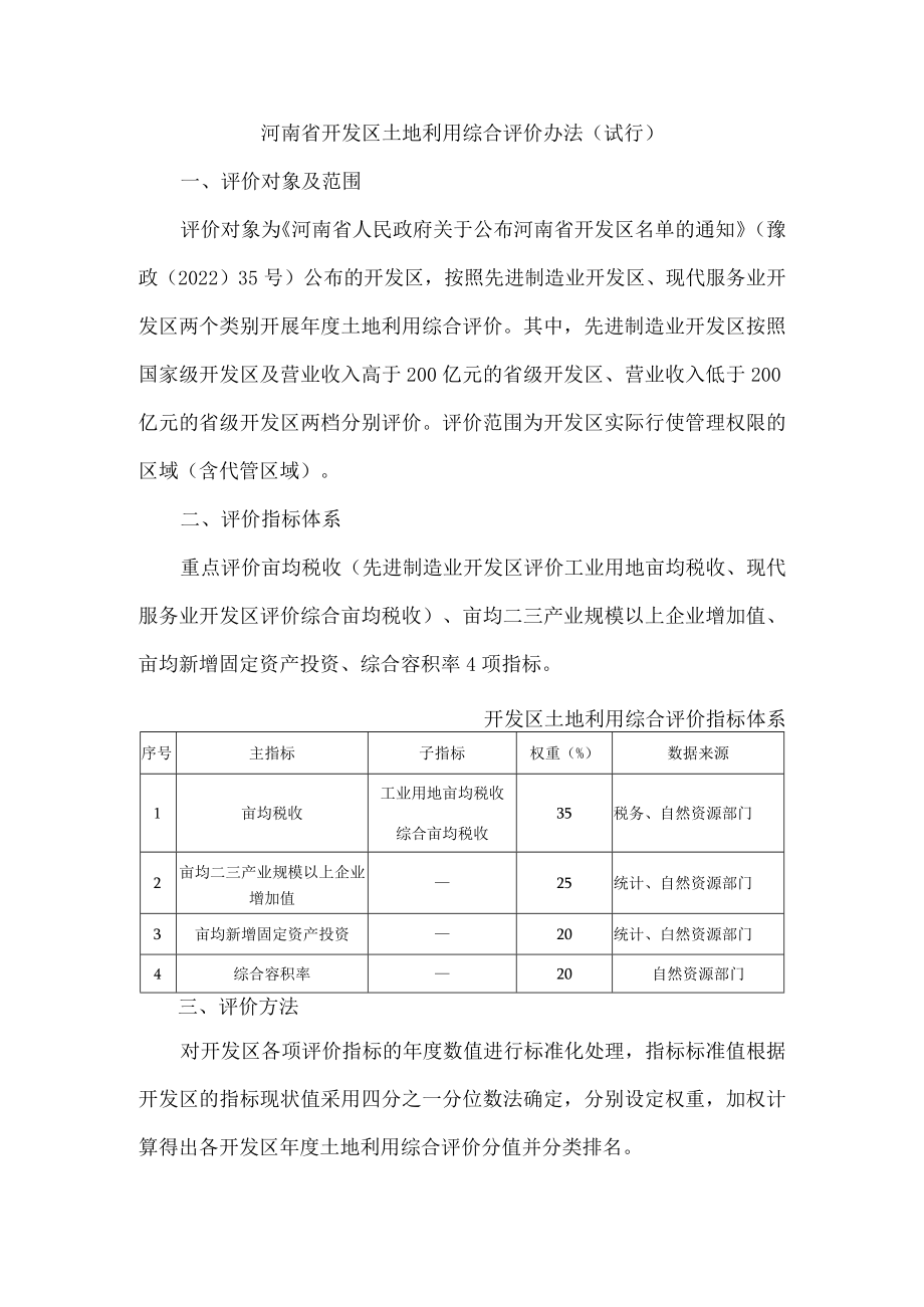 河南省开发区土地利用综合评价办法（试行）.docx_第1页