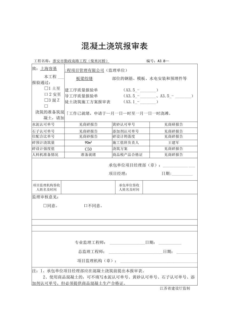 绞缝、支座A3.8混凝土浇筑报审表.docx_第1页