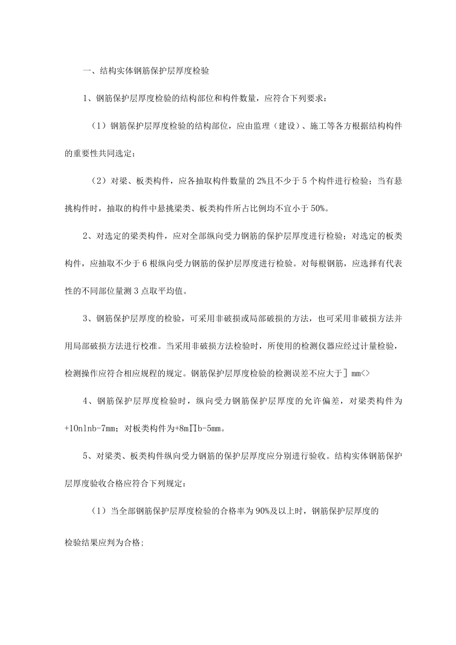 结构实体钢筋保护层厚度检验 .docx_第1页