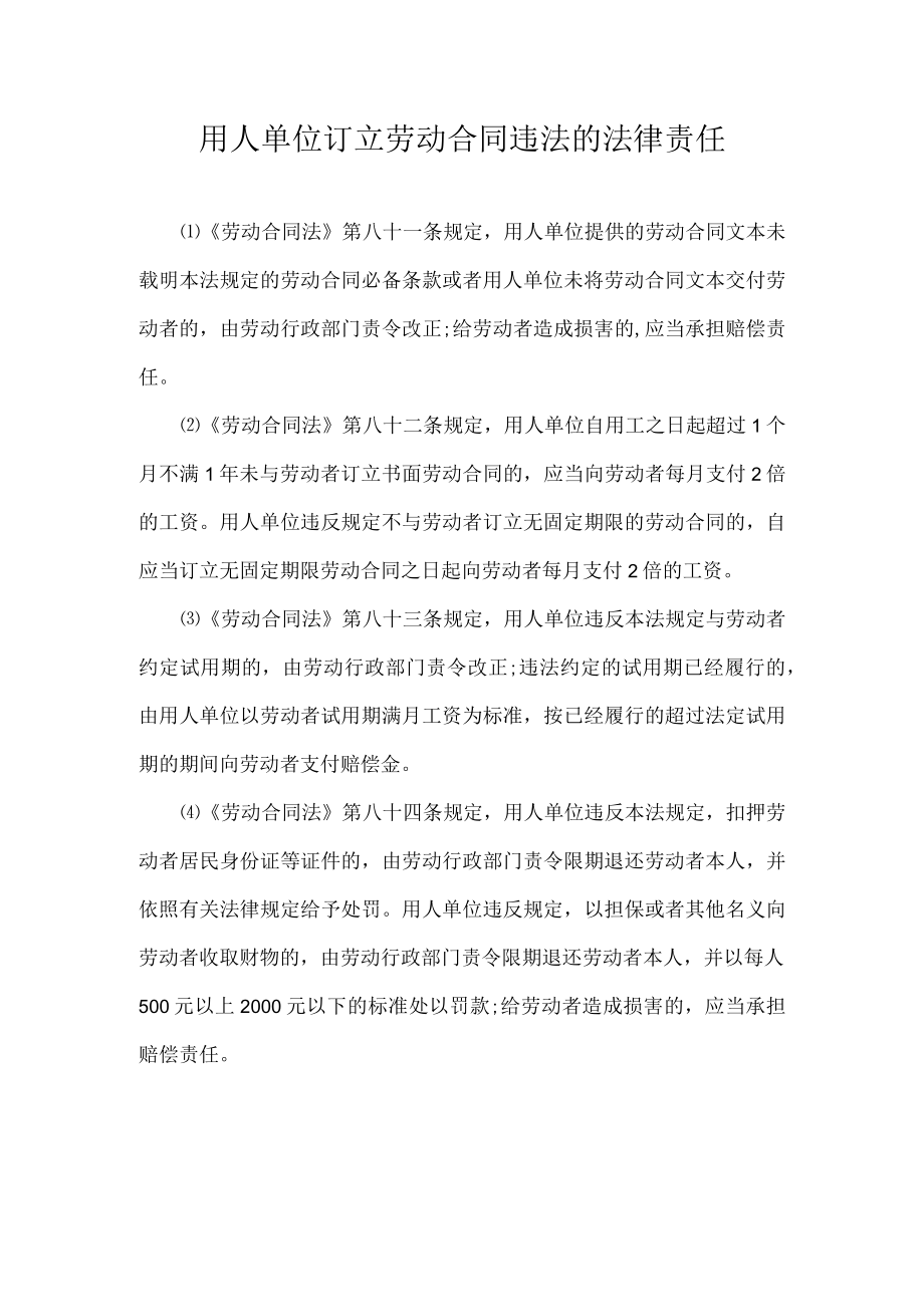 用人单位订立劳动合同违法的法律责任.docx_第1页