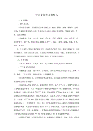 管道支架作业指导书.docx