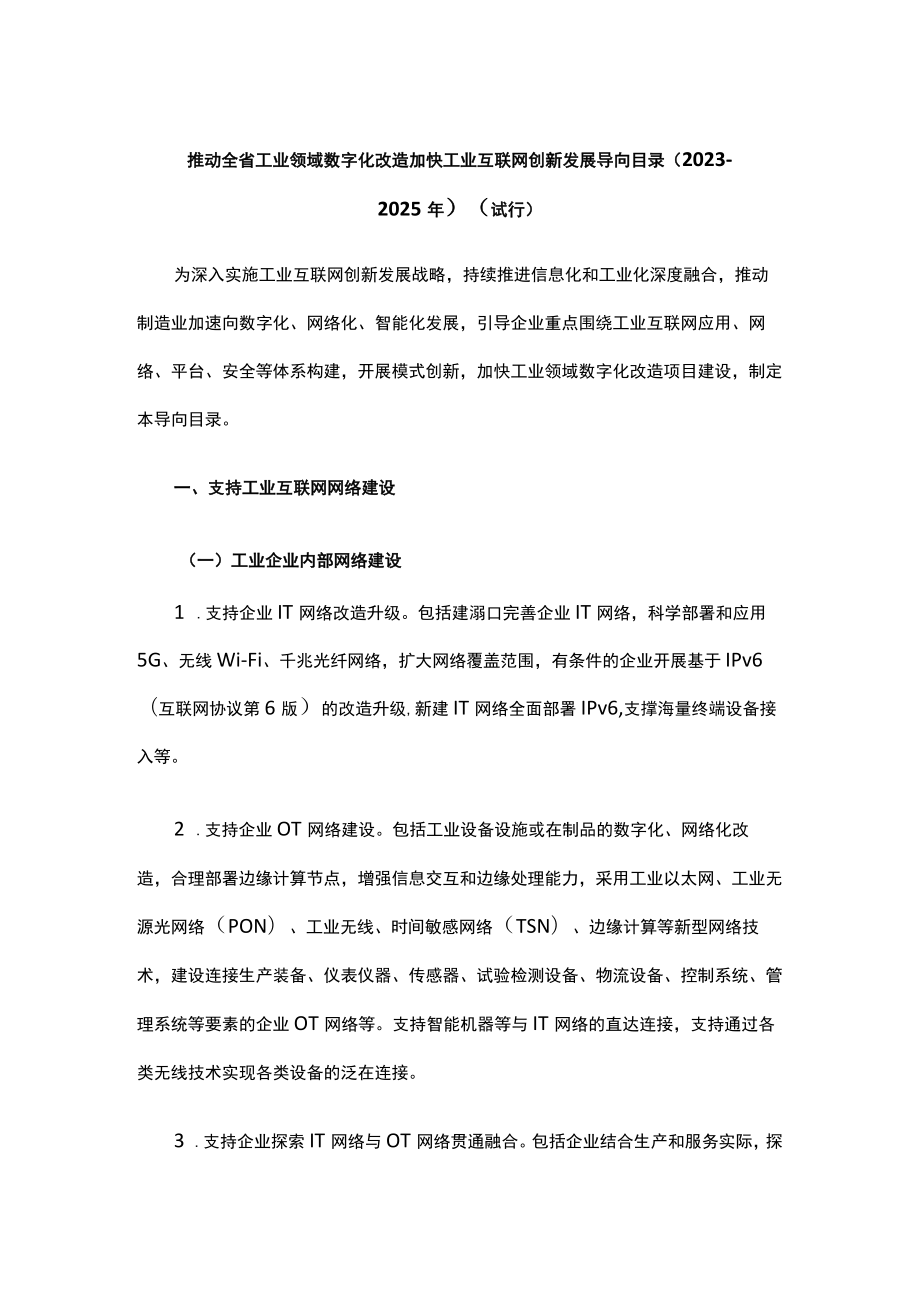 贵州推动全省工业领域数字化改造加快工业互联网创新发展导向目录（2023－2025年）（试行）.docx_第1页