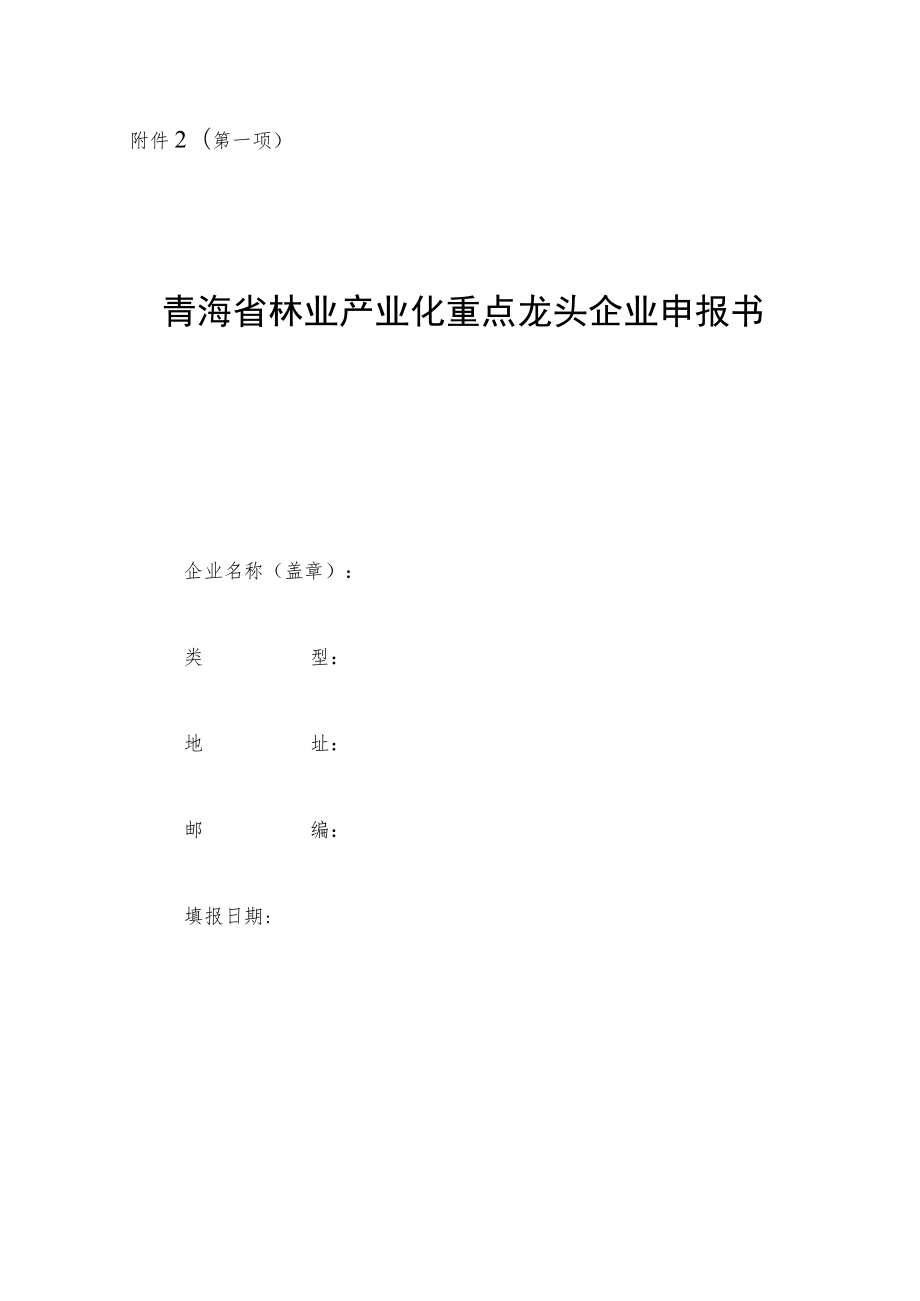 第一项青海省林业产业化重点龙头企业申报书.docx_第1页