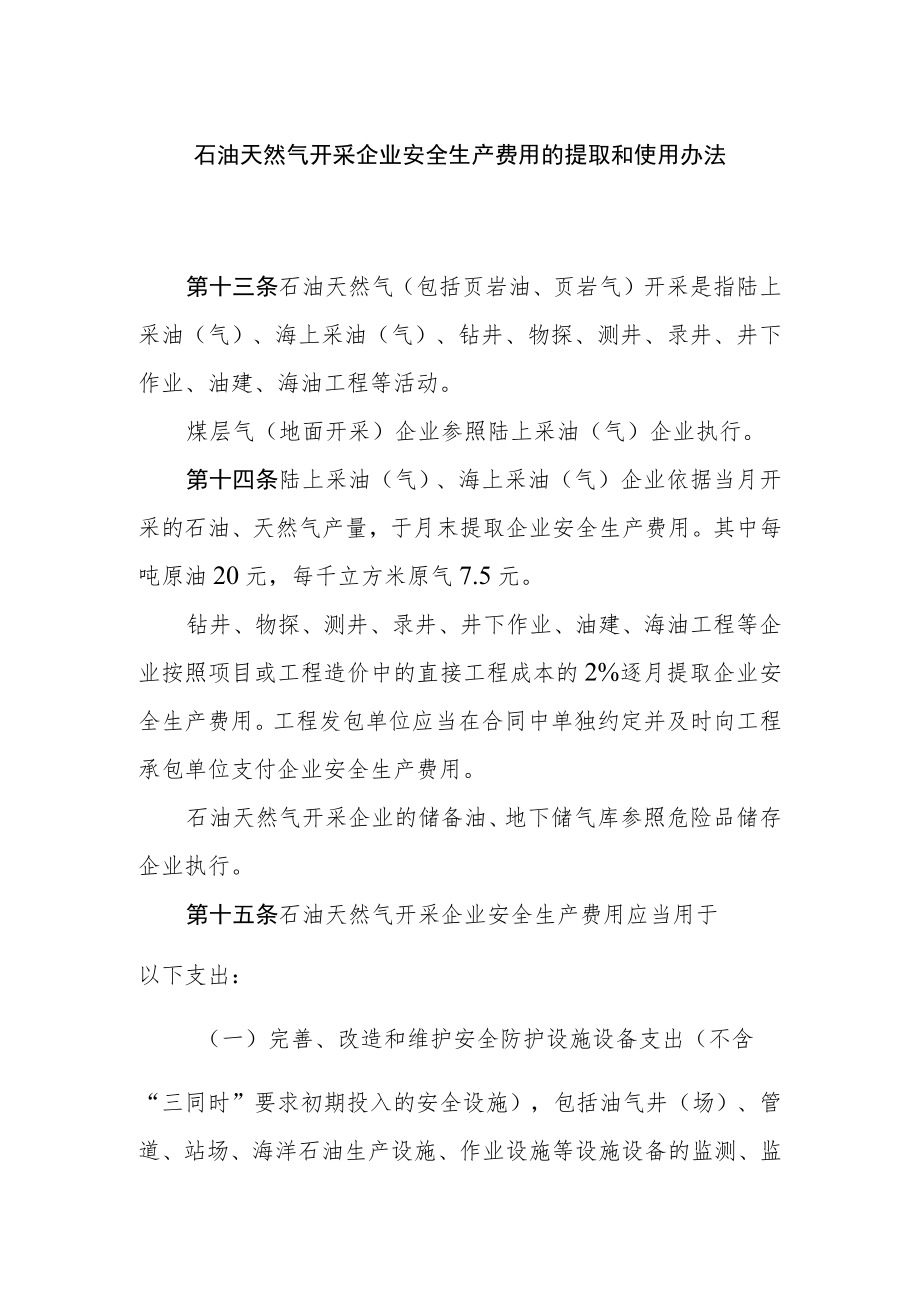 石油天然气开采企业安全生产费用的提取和使用办法.docx_第1页