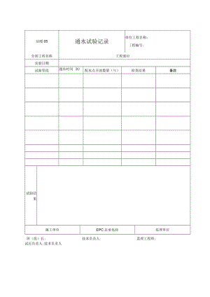 站暖05 通水试验记录.docx
