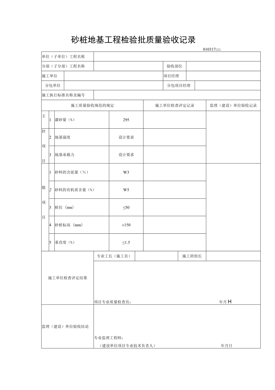 砂桩地基工程检验批质量验收记录.docx_第1页