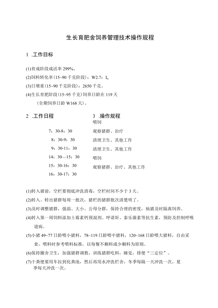 生长育肥舍饲养管理技术操作规程.docx_第1页