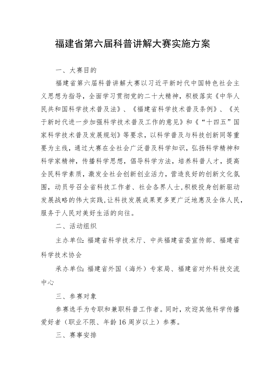 福建省第六届科普讲解大赛实施方案.docx_第1页