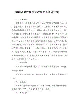 福建省第六届科普讲解大赛实施方案.docx