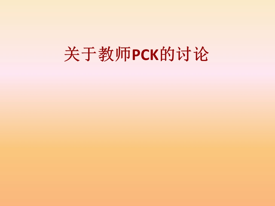 关于教师PCK的讨论滨海中学骨干教师北京教育学院李晶.pptx_第1页