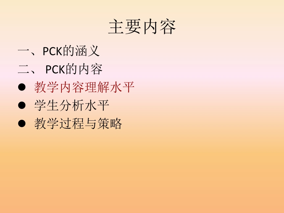 关于教师PCK的讨论滨海中学骨干教师北京教育学院李晶.pptx_第2页