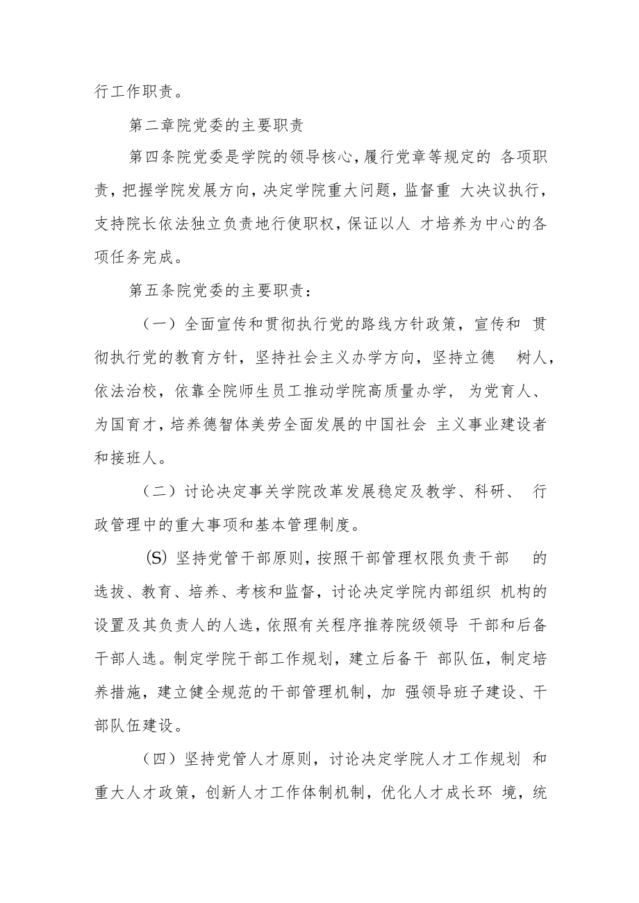 学院党委领导下的院长负责制实施细则.docx_第2页