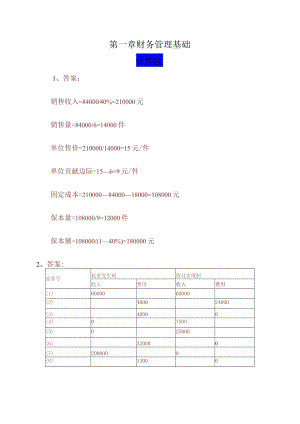 王建英-《初级财务管理学》教材计算题答案.docx