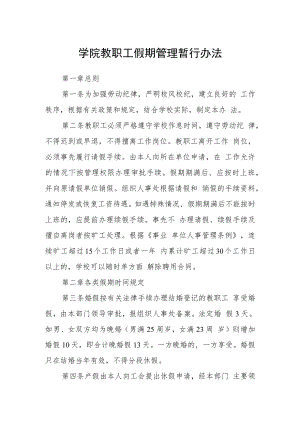 学院教职工假期管理暂行办法.docx