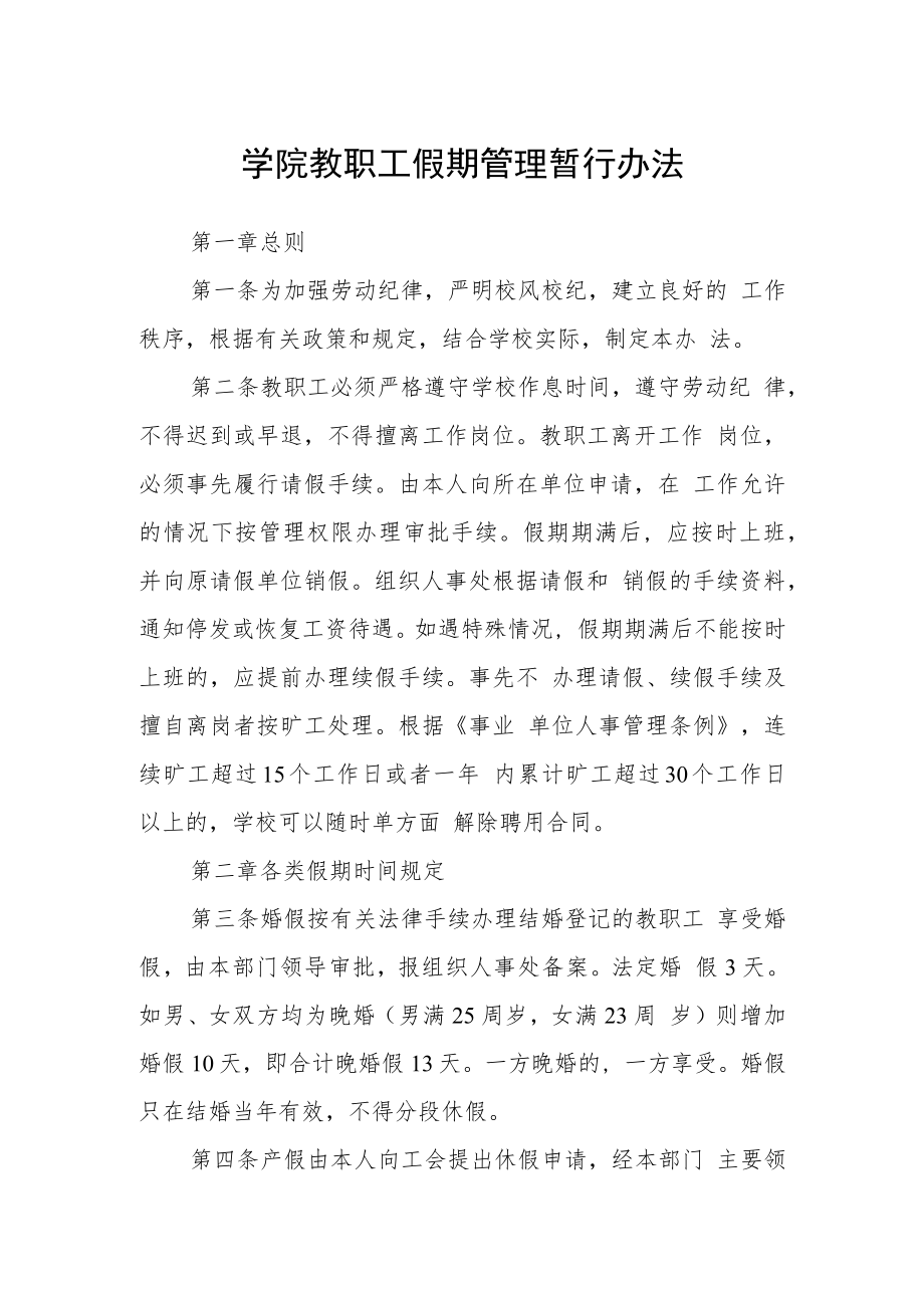 学院教职工假期管理暂行办法.docx_第1页