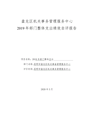 盘龙区机关事务管理服务中心2019年部门整体支出绩效自评报告.docx