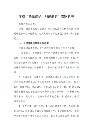 学校“关爱孩子呵护成长”告家长书.docx