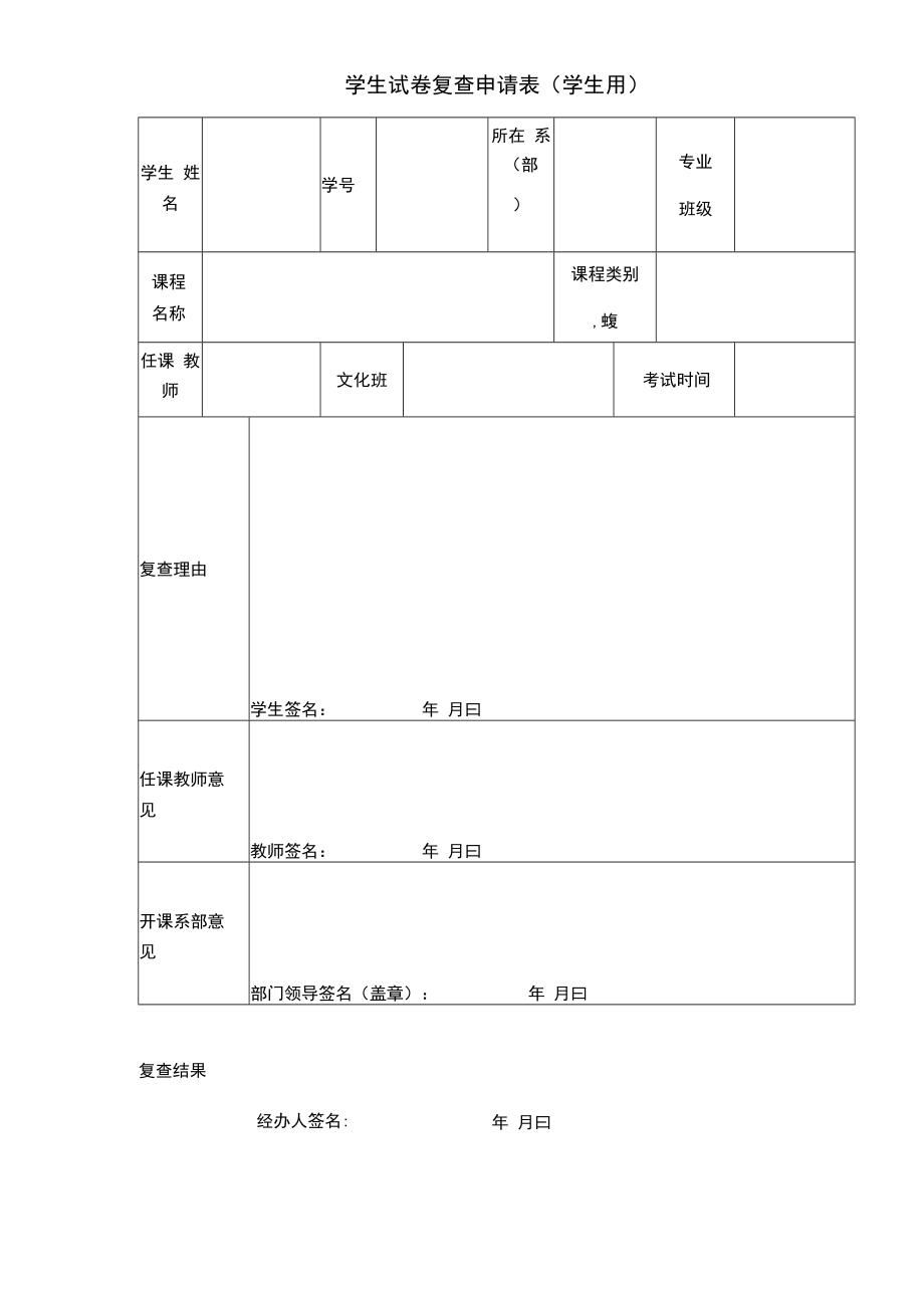 学生试卷复查申请表（学生用）.docx_第1页