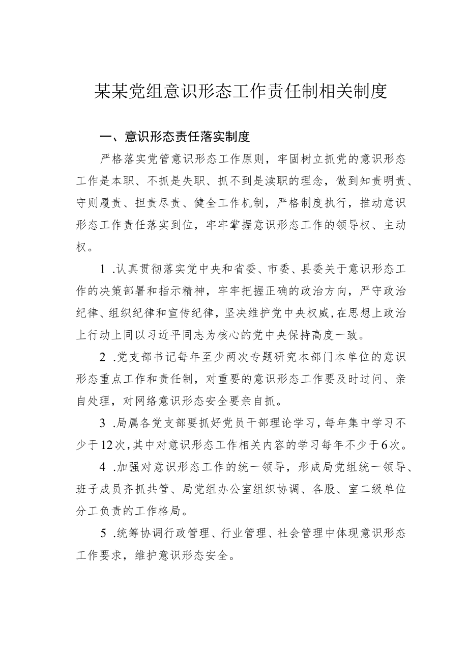 某某党组意识形态工作责任制相关制度.docx_第1页