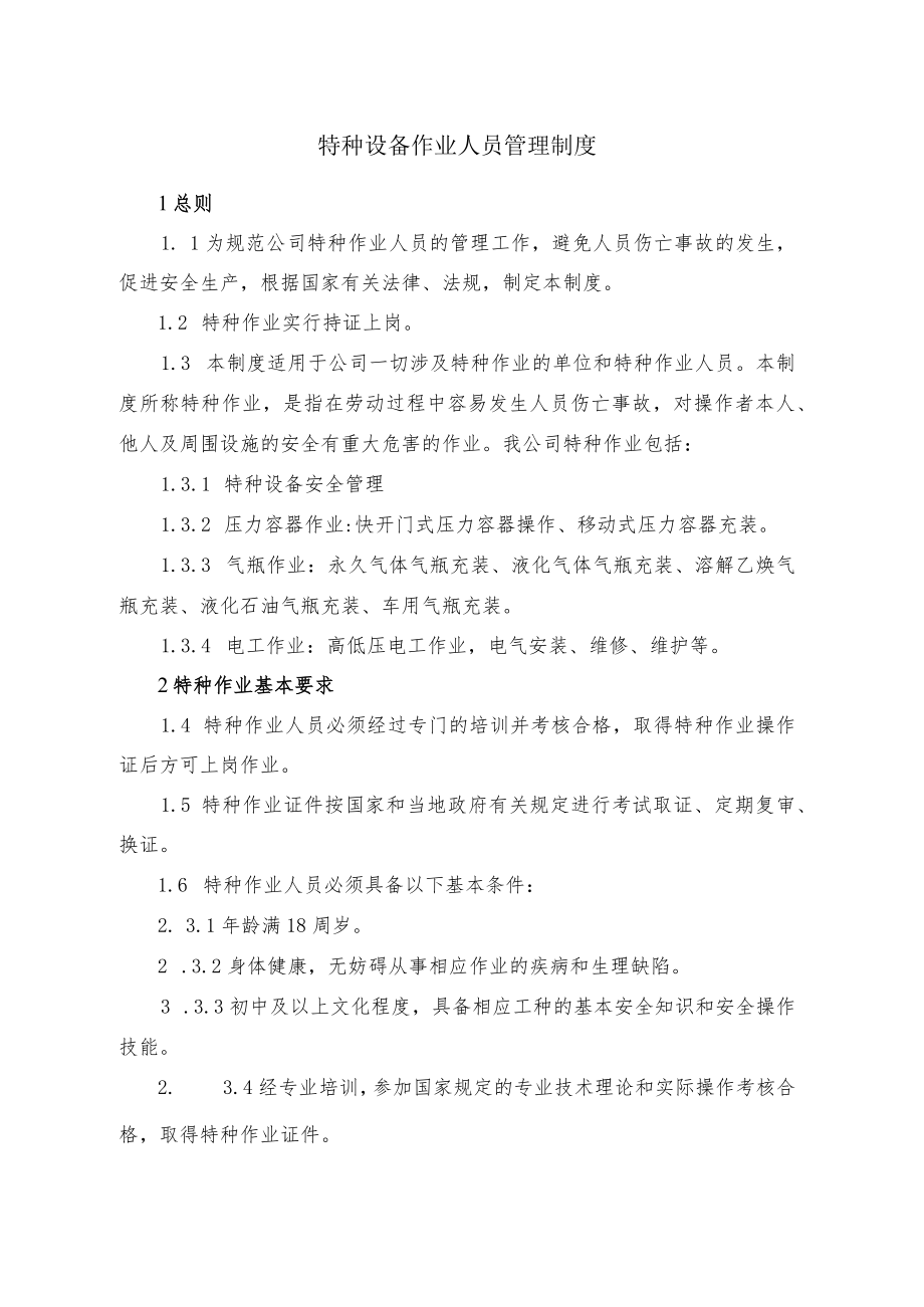 特种设备作业人员管理制度.docx_第1页