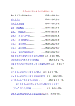 箱式电动汽车快速充电站项目建议书.docx