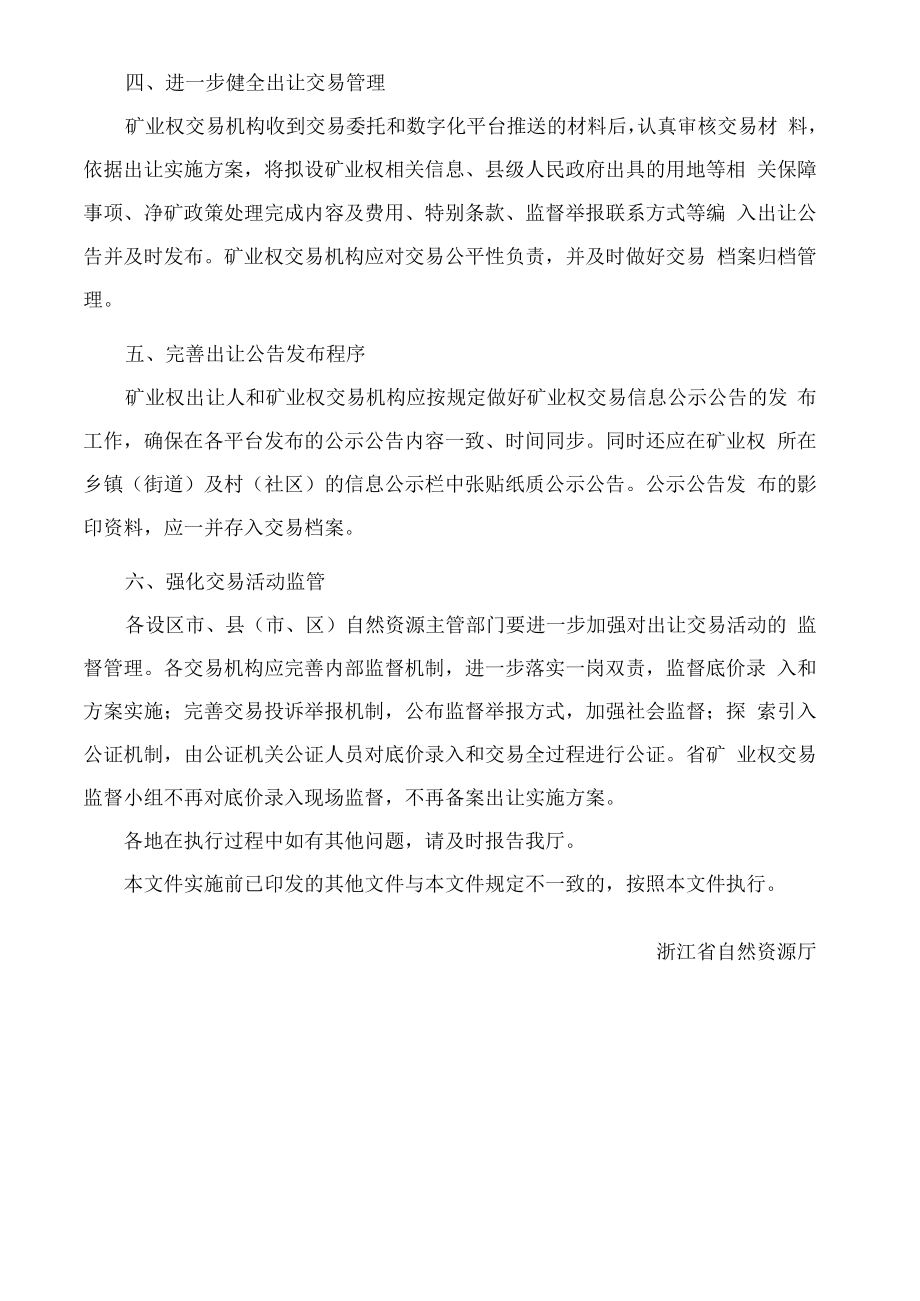 浙江省自然资源厅关于进一步加强矿业权设置有关工作的指导意见.docx_第2页