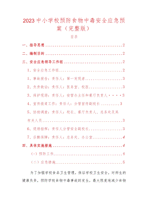 2023中小学校预防食物中毒安全应急预案.docx