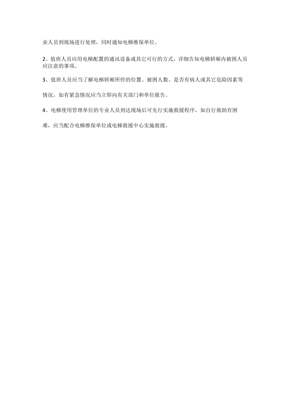 电梯设备维护保养制度及应急处理程序.docx_第2页