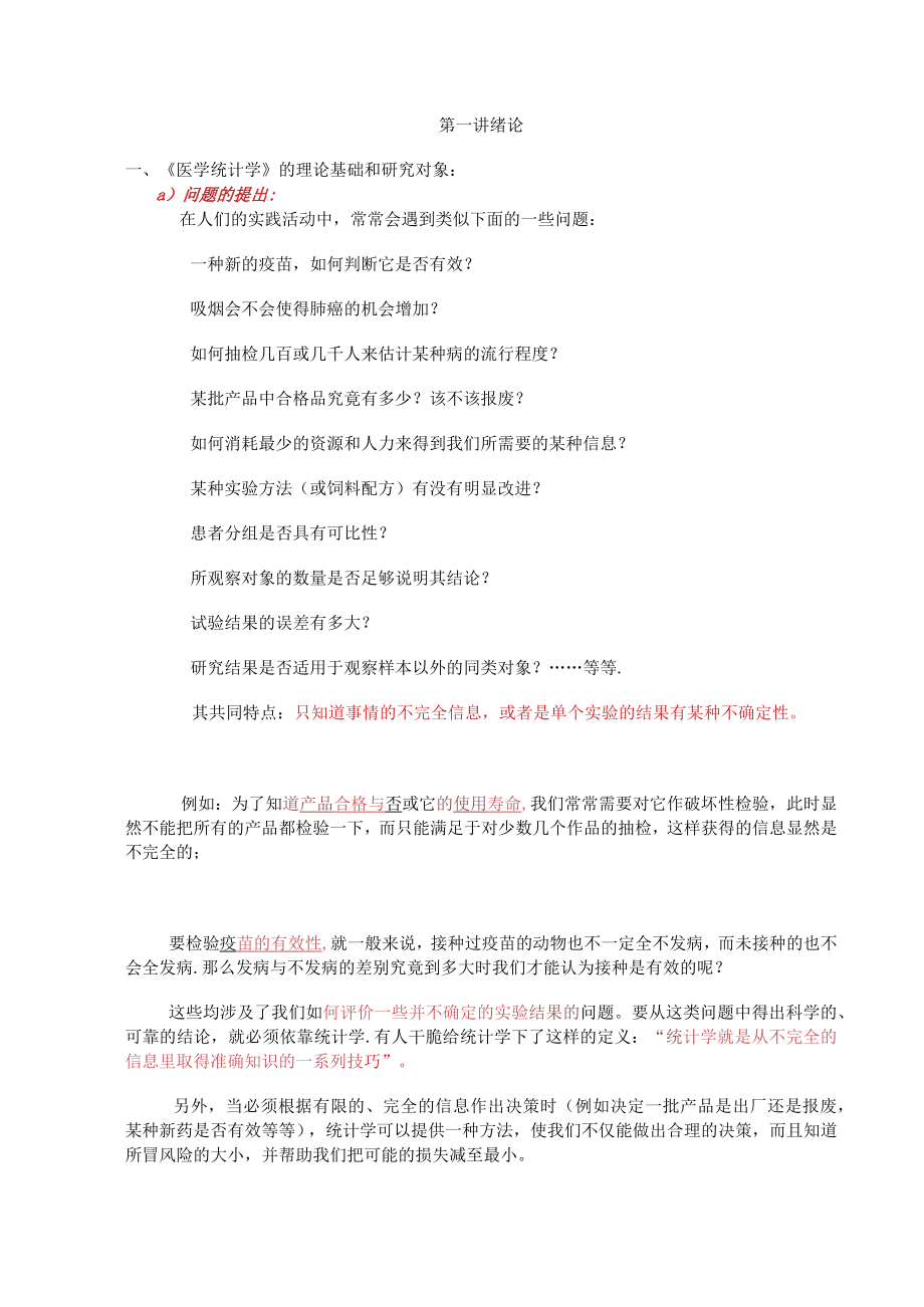 石大医学统计学讲义01绪论.docx_第1页