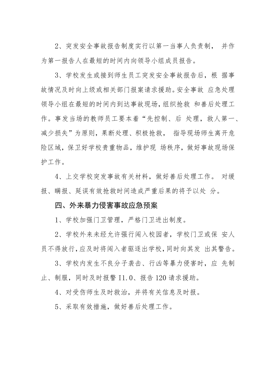 学校外来人员入侵校园应急预案.docx_第2页