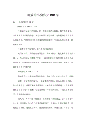 可爱的小狗作文100字.docx