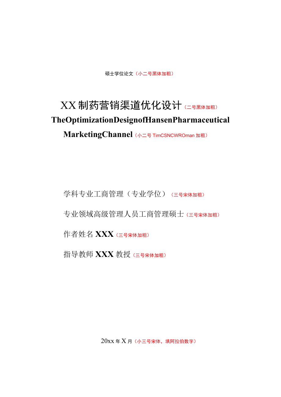 硕士学位论文小二号黑体加粗XX制药营销渠道优化设计二号黑体加粗.docx_第1页