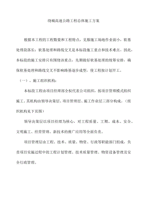 绕城高速公路工程总体施工方案.docx