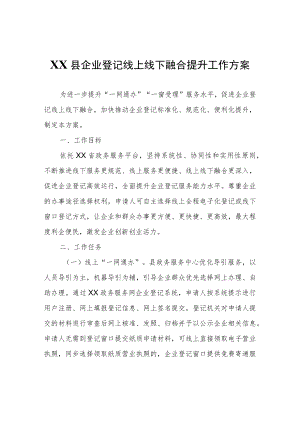 XX县企业登记线上线下融合提升工作方案.docx