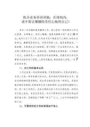 机关业务培训讲稿：在体制内请不要让爆棚的责任心拖垮自己！.docx