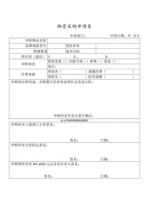 物资采购申请表（预估单价、成本归结、供应商、申购原因）.docx