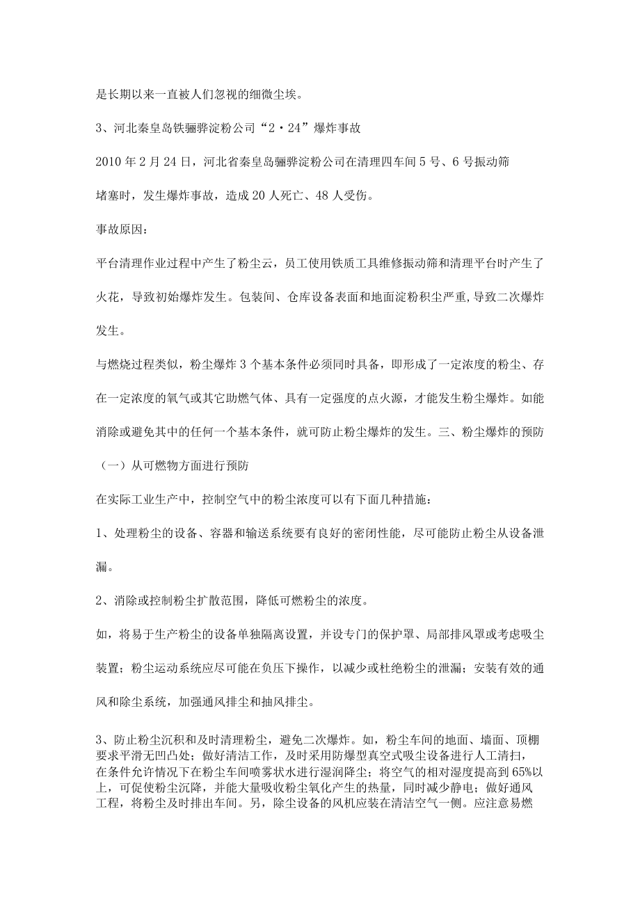 粉尘爆炸危害特点及事故预防.docx_第2页