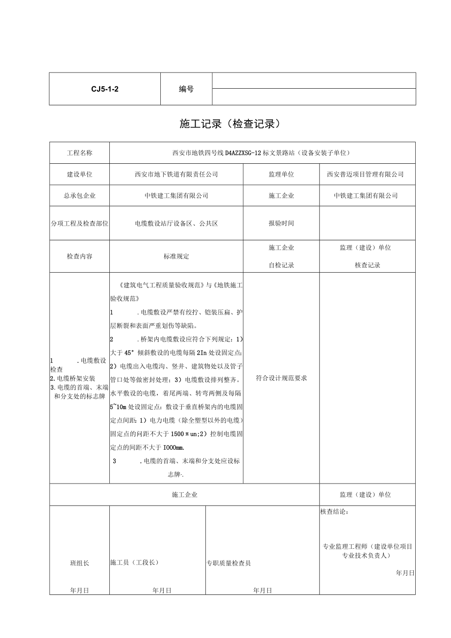 电缆桥架安装和桥架内电缆敷设.docx_第1页