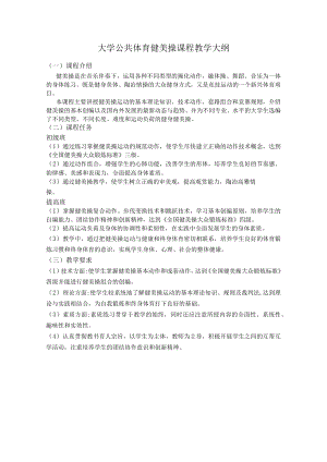 石大大学公共体育健美操课程教学大纲.docx