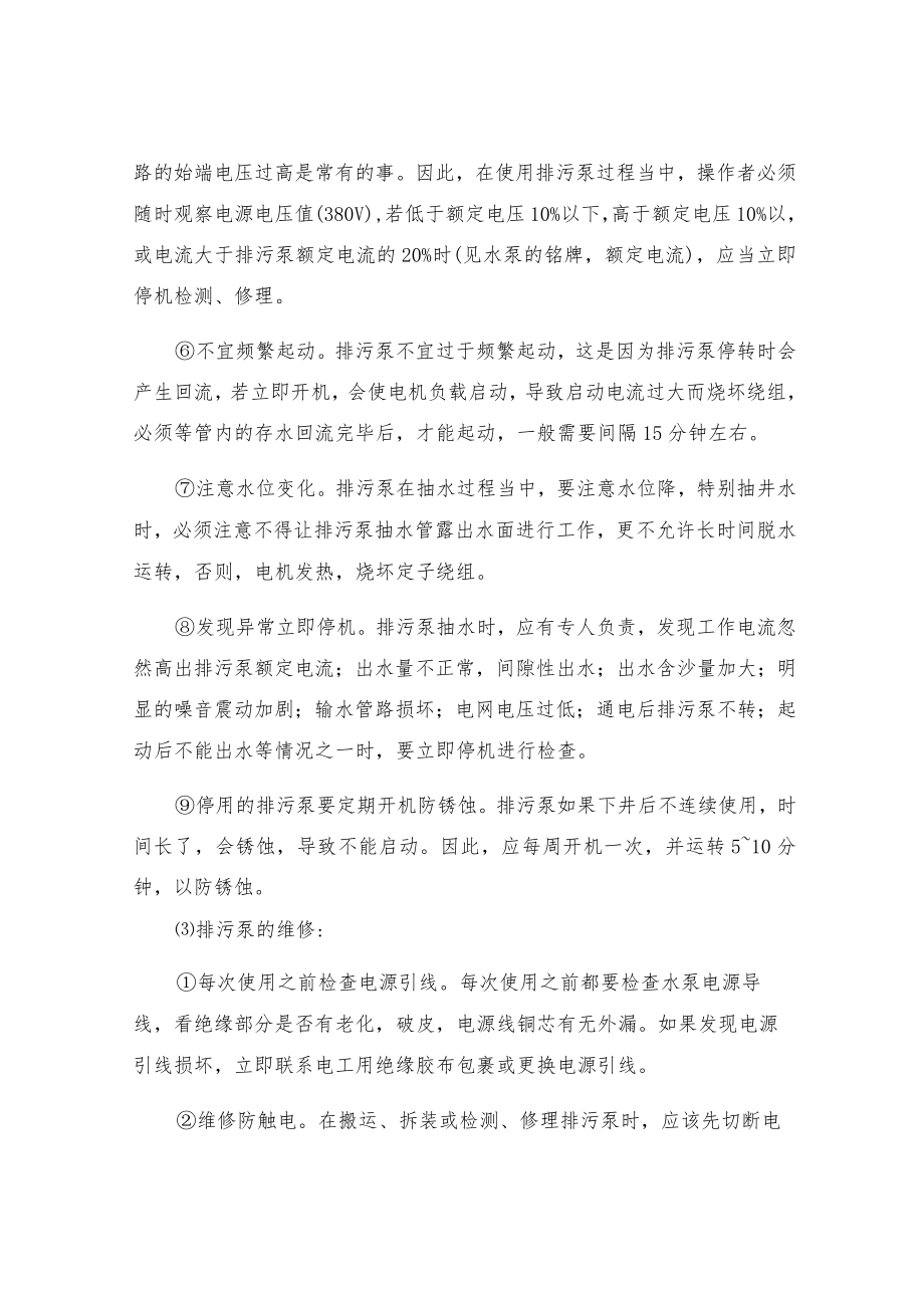 立式排污泵安全操作规程.docx_第3页