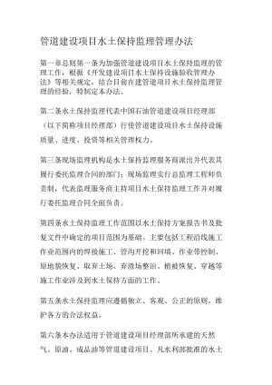 管道装置建设项目水土保持监理管理办法.docx