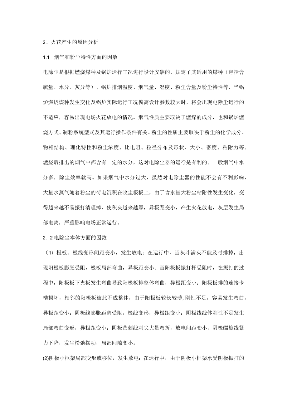 电除尘产生火花放电的原因分析及解决方法.docx_第2页