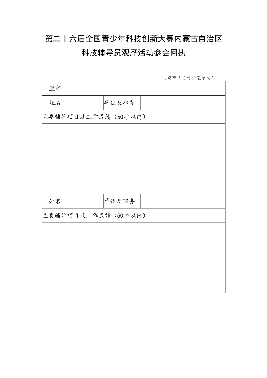 第二十六届全国青少年科技创新大赛内蒙古自治区科技辅导员观摩活动参会回执.docx_第1页