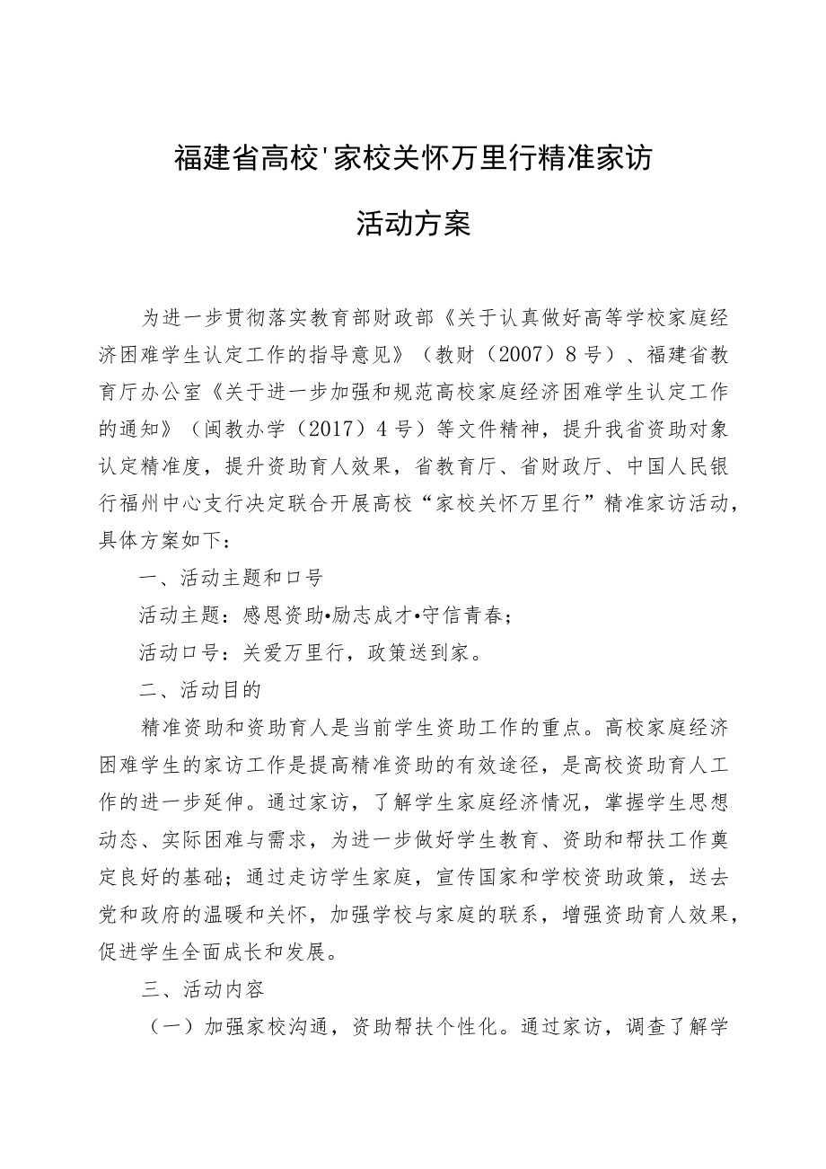 福建省高校“家校关怀万里行”精准家访活动方案.docx_第1页